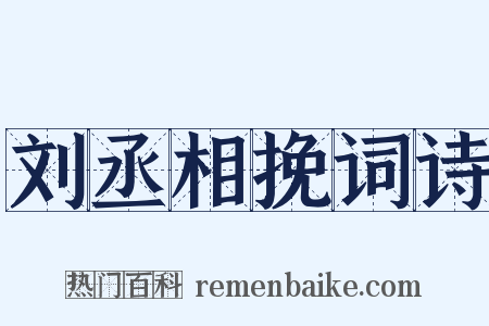 刘丞相挽词诗是什么意思的图片